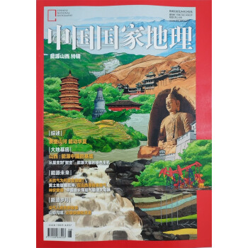 中国国家地理 增刊 能源山西特辑 旅游地理百科知识人文风俗 自然旅游 人文景观 科普百科 地理知识 下载
