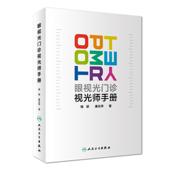 眼视光门诊视光师手册 下载