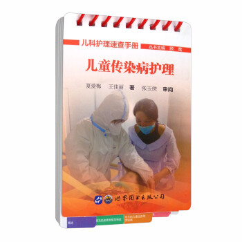 儿童传染病护理 下载