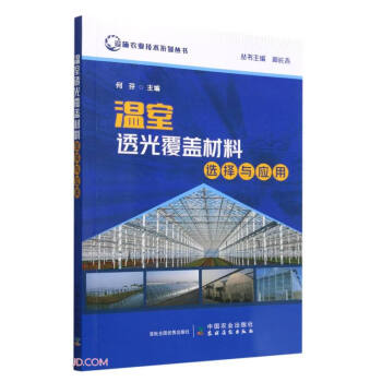 温室透光覆盖材料选择与应用/设施农业技术系列丛书 下载