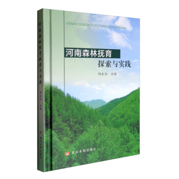 河南森林抚育探索与实践 下载