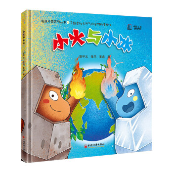 小火与小冰 干热岩和天然气水合物科普绘本 下载