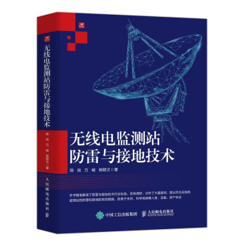无线电监测站防雷与接地技术 下载