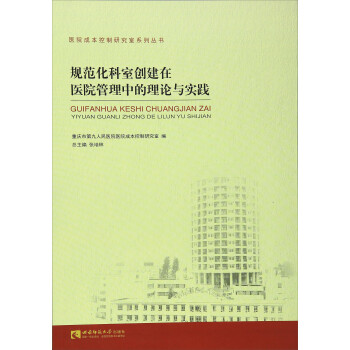 规范化科室创建在医院管理中的理论与实践/医院成本控制研究室系列丛书 下载