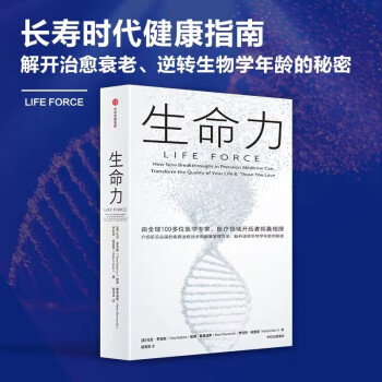 生命力 托尼·罗宾斯新作 长寿时代健康指南 解开逆转生物学年龄的秘密 中信出版社 下载