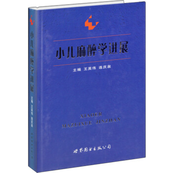 小儿麻醉学进展 下载