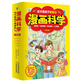 这才是孩子爱看的漫画科学（套装共4册） 下载