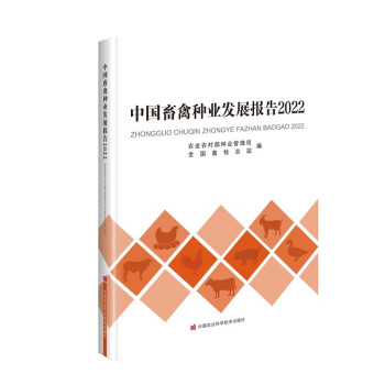 中国畜禽种业发展报告2022 下载