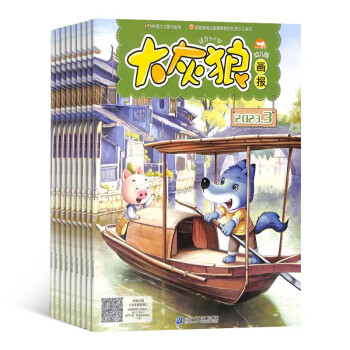【预订【杂志预计2024年1月发货】大灰狼画报（3-7岁幼儿）杂志订阅 2024年1月起订 1年共12期 杂志铺（先发“杂志订阅清单”） 下载