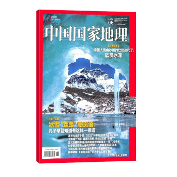 包邮【2023年单期订阅】中国国家地理2023年6月【冰雪“丝路”朝贡道：孔子早就知道有这样一条道】 自然旅游地理知识杂志期刊 杂志铺 下载