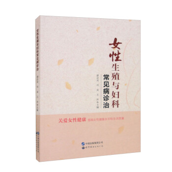 女性生殖与妇科常见病诊治 下载