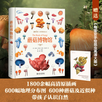 蘑菇博物馆 随机赠送《梅里安手绘昆虫高清大图》赠完即止 蘑菇博物大百科 博物文库 下载