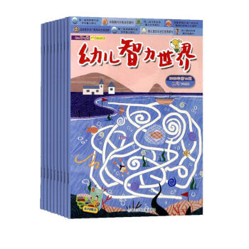 【预订【杂志预计2024年1月发货】幼儿智力世界（上下）杂志订阅 2024年1月起订 1年共12期 杂志铺（先发“杂志订阅清单”） 下载