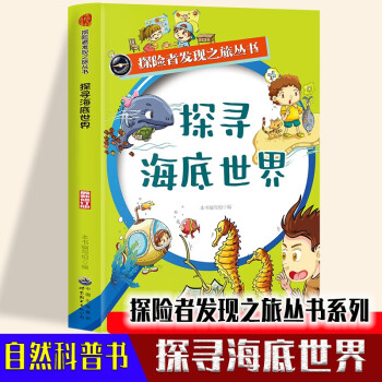 探险者发现之旅丛书系列-探寻海底世界 中小学生海洋世界介绍大全 五六年级趣味海底生物介绍一本通 下载