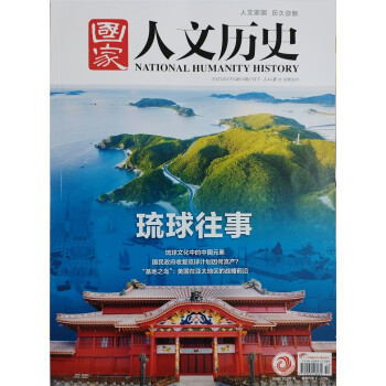 国家人文历史 2023年第14期 文学历史 文史知识参考时事政论 人文历史杂志 时事政论刊物 下载