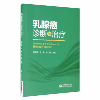 乳腺癌诊断与治疗 [Diagnosis and Treatment of Breast Cancer] 下载