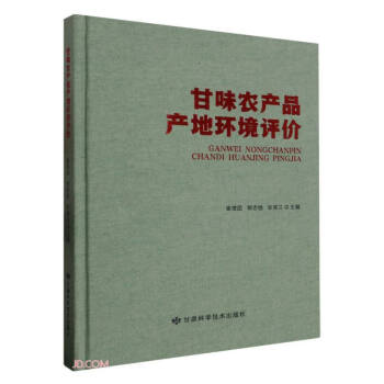 甘味农产品产地环境评价 下载