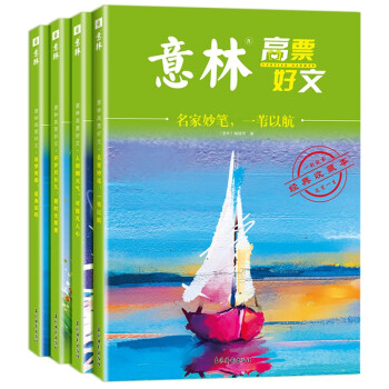2023年意林高票好文（20周年纪念书全4册）王芳推荐 初中生高中必读精选美文 中考高考满分作文 少年版 下载