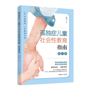孤独症儿童社会性教育指南（修订版） 下载