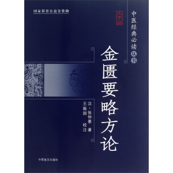 中医经典必读丛书：金匮要略方论（大字版） 下载