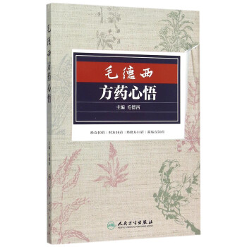 毛德西方药心悟 下载