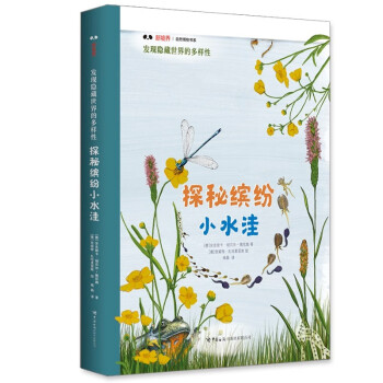 发现隐藏世界的多样性·探秘缤纷小水洼（精装全彩美绘版，与小学科学课衔接，国家动物博物馆科普讲师审定）