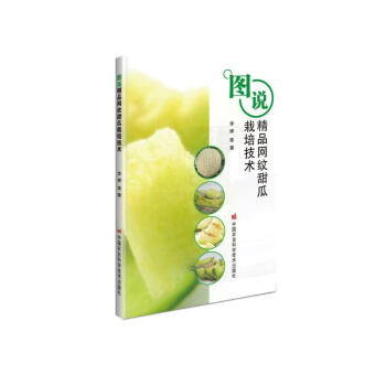 图说精品网纹甜瓜栽培技术 下载