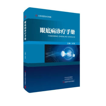 名医世纪传媒：眼底病诊疗手册 下载