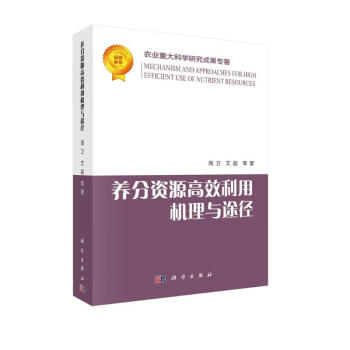 养分资源高效利用机理与途径 下载