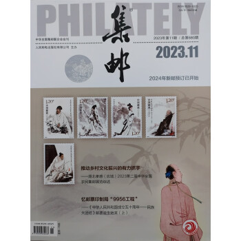 集邮 2023年11月号 下载