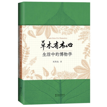 草木有本心：生活中的博物学 （身边的植物认知笔记） 下载