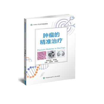 肿瘤的精准治疗 下载