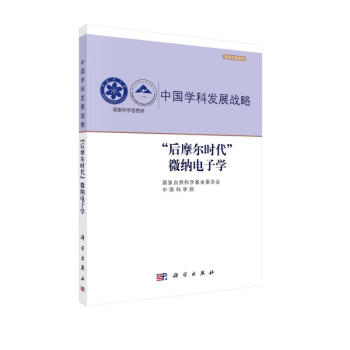 “后摩尔时代”微纳电子学 下载