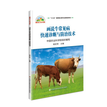 画说牛常见病快速诊断与防治技术/画说三农书系 下载