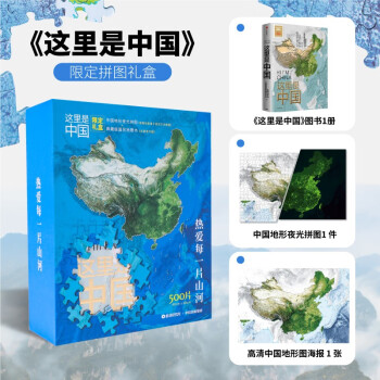 【自营包邮】【内含璀璨夜光拼图+典藏级图书1册】这里是中国限定拼图礼盒“灯火里的中国”这里是中国1+拼图 下载