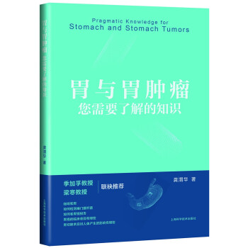 胃与胃肿瘤：您需要了解的知识 下载