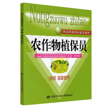 农作物植保员（技师 高级技师）--职业技能培训鉴定教材 下载