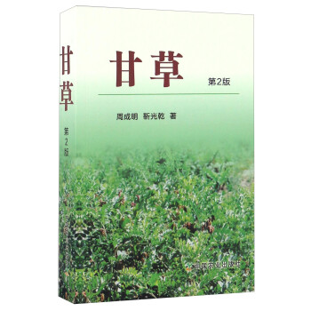 甘草（第2版） 下载