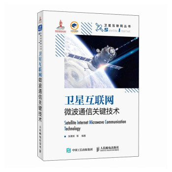 卫星互联网微波通信关键技术 精装版 下载