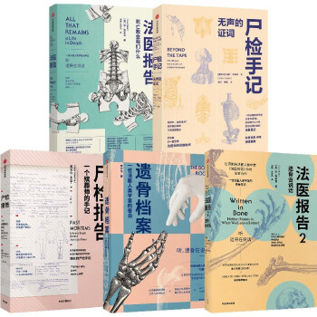 “遗骨会说话”系列：尸检报告+法医报告+法医报告2+尸检手记+遗骨档案（套装共5册） 下载