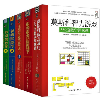 很美很美的猜谜书与莫斯科数学游戏（5本套装） 下载
