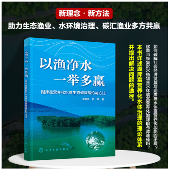 以渔净水 一举多赢——湖库富营养化水体生态修复理论与方法 下载