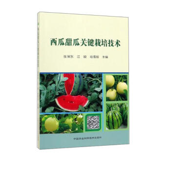 西瓜甜瓜关键栽培技术 下载