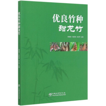 优良竹种甜龙竹 下载