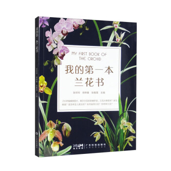 我的第一本兰花书 下载