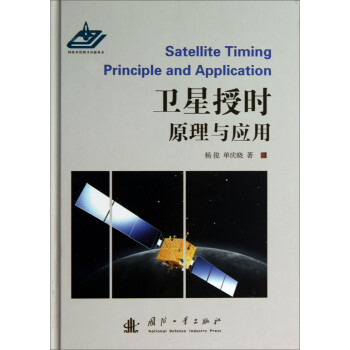 卫星授时原理与应用 下载