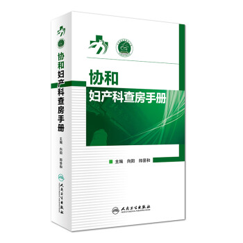 协和妇产科查房手册 下载
