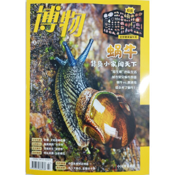 博物 2023年7月号 本期主题【蜗牛】 中国国家地理青春少年版 博物君式科普百科期刊 下载