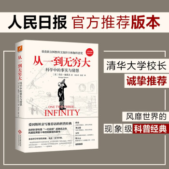 从一到无穷大：科学中的事实与猜想 科普经典 自然科学普及入门书 人民日报官方推荐版本 清华大学新生书单校长推荐版本 下载