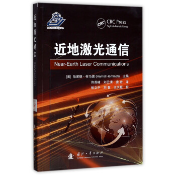 近地激光通信 [Near-Earth Laser Communications] 下载